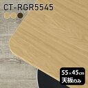 天板 天板のみ 板だけ 無垢 テーブル 机 在宅 55cm DIY 角丸長方形 木製 日本製 一人暮らし 高級感 リモート 小さい机 CT-RGR5545 突板 ◎
