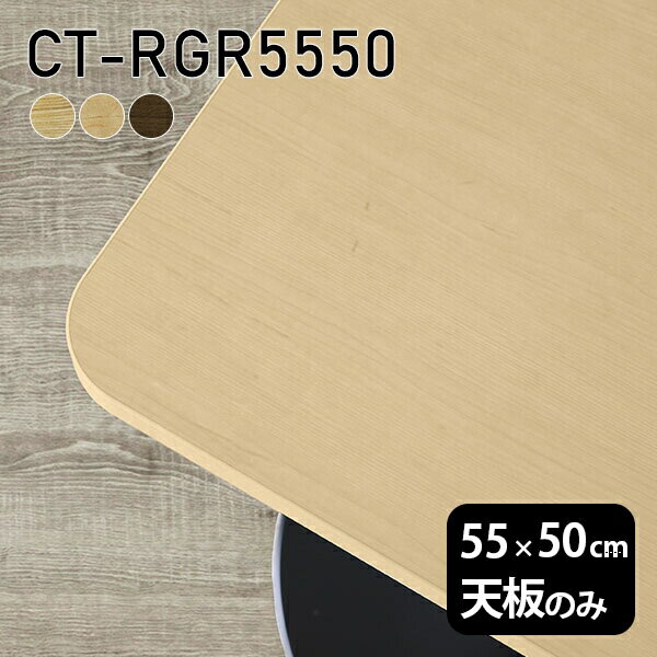 天板 天板のみ 板だけ 無垢 テーブル 机 在宅 55cm DIY 角丸長方形 リモート 小さい机 一人暮らし 高級感 木製 日本製 CT-RGR5550 突板 □