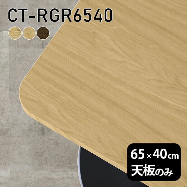 天板 天板のみ 板だけ 無垢 机 在宅 65cm DIY 角丸長方形 リモート テーブル 小さい机 一人暮らし 高級感 木製 日本製 CT-RGR6540 突板 □