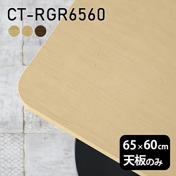 天板 天板のみ 板だけ 無垢 机 在宅 65cm DIY 角丸長方形 リモート テーブル 小さい机 一人暮らし 高級感 木製 日本製 CT-RGR6560 突板 □