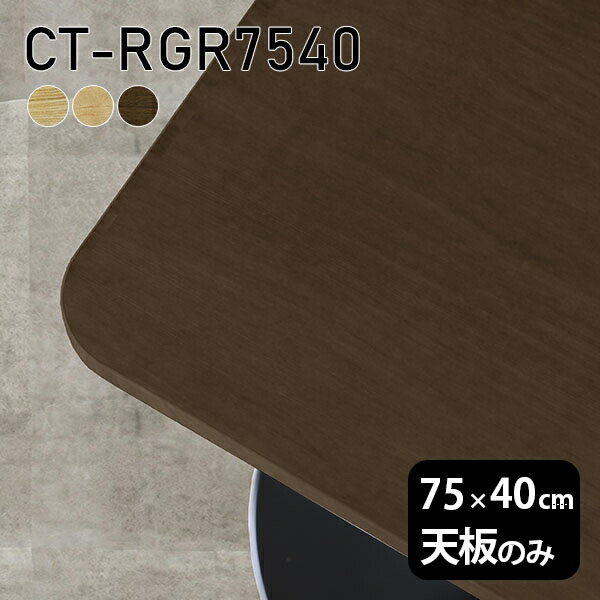 天板 天板のみ 板だけ 無垢 机 ワークデスク 75cm DIY オーダーカット 角丸長方形 ...