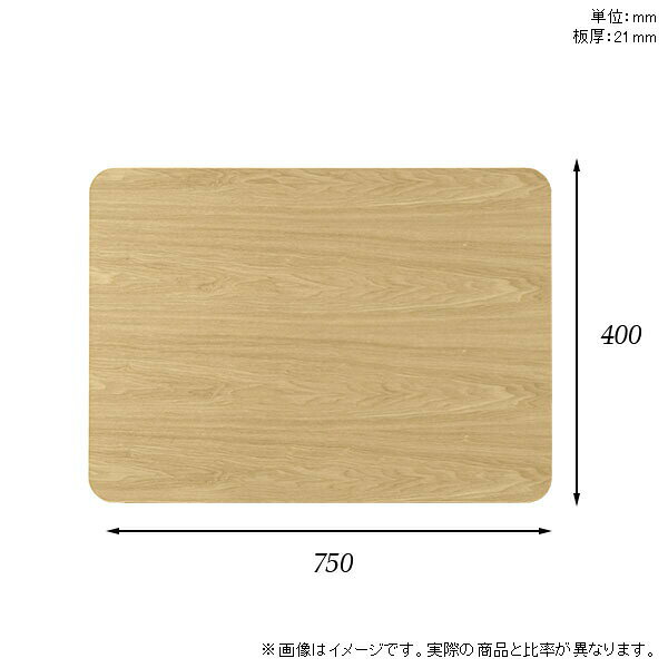 DIY 無垢 天板のみ オーダーカット 天板 ワークデスク 板だけ 75cm 角丸長方形 机 リモート テーブル 在宅 センターテーブル テーブル天板のみ 木製 日本製 CT-RGR7540 突板 ◎ atom-style-10031257 atom DIY サンプル画像3