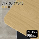 天板 天板のみ 板だけ 無垢 机 ワークデスク 75cm DIY 角丸長方形 リモート テーブル センターテーブル テーブル天板のみ 木製 日本製 ..