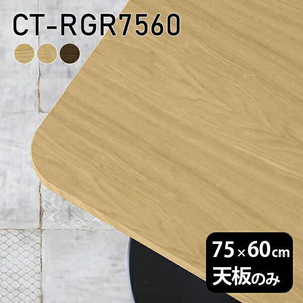 Rakuten - 天板 天板のみ 板だけ 無垢 テーブル 机 ワークデスク 75cm オーダーカット DIY 角丸長方形 リモート 在宅 センターテーブル 高級感 木製 日本製 CT-RGR7560 突板 ◎