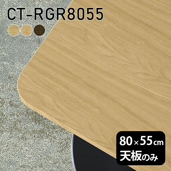 Rakuten - 天板 天板のみ 板だけ 無垢 机 ワークデスク 80cm DIY オーダーカット 角丸長方形 リモート テーブル 在宅 センターテーブル 高級感 木製 日本製 CT-RGR8055 突板 ◎