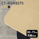 天板 天板のみ 板だけ 無垢 机 パソコンデスク ワークデスク 80cm DIY 角丸長方形 リモート テーブル 在宅勤務 作業台 テレワーク テーブルトップ 学習机 勉強机 サイドテーブル センターテーブル コーヒーテーブル カフェテーブル 高級感 木製 日本製 CT-RGR8075 突板 《