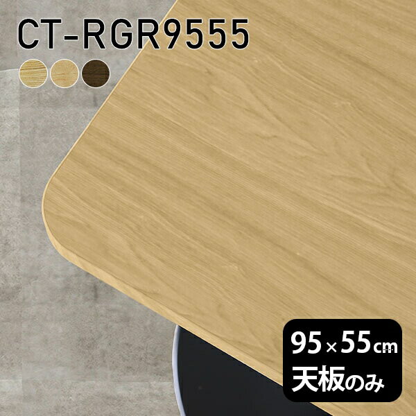 CT-RGR9555 天板のみ 突板サイズ約幅950 奥行き550 mm厚み：21 mm材質MDF合板、天然木突板(セラウッド塗装)カラータモ/メープル/ウォールナットからお選び下さい。※モニターなどの閲覧環境によって、実際の色と異なって見...