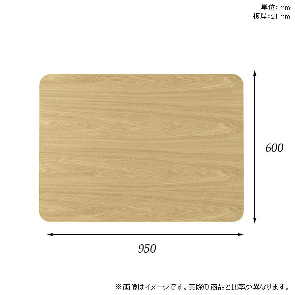 天板 天板のみ テーブル 板だけ 無垢 机 ワークデスク 95cm オーダーカット DIY 角丸長方形 リモート センターテーブル テーブル天板のみ 木製 日本製 CT-RGR9560 突板 ◎ [3]