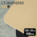 天板 天板のみ 板だけ 無垢 机 パソコンデスク ワークデスク 100cm DIY 角丸長方形 リモート テーブル 在宅勤務 作業台 テレワーク テーブルトップ 学習机 勉強机 センターテーブル ウォールナット コーヒーテーブル カフェテーブル 高級感 木製 日本製 CT-RGR10050 突板 《