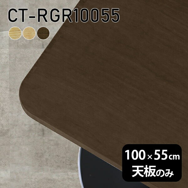 天板 天板のみ 板だけ 無垢 テーブル 机 ワークデスク 100cm DIY 角丸長方形 リモート 在宅 センターテーブル 高級感 木製 日本製 CT-RGR10055 突板 ◎