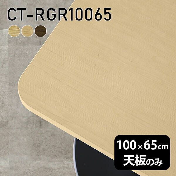 CT-RGR10065 天板のみ 突板サイズ約幅1000 奥行き650 mm厚み：21 mm材質MDF合板、天然木突板(セラウッド塗装)カラータモ/メープル/ウォールナットからお選び下さい。※モニターなどの閲覧環境によって、実際の色と異なって見える場合がございます。ご希望の方にはサンプル(無料)をお送りしますのでお気軽にお問い合わせください。仕様天板耐荷重：約10kg（均等荷重）日本製※天板のみの商品です※全面にネジ止め可能な仕様です※穴あけやネジ受け金具の加工をご希望の際はお問い合わせフォームよりご相談くださいませブランド　送料※離島は送料別途お見積もり。納期ご注文状況により納期に変動がございます。最新の納期情報はカラー選択時にご確認ください。※オーダー商品につき、ご注文のキャンセル・変更につきましてはお届け前でありましても生産手配が済んでいるためキャンセル料(商品代金の50％)を頂戴いたします。※商品到着までの日数は、地域により異なりますご購入時にお届け日の指定がない場合、最短日での出荷手配を行いメールにてご連絡させていただきます。配送について※離島は送料別途お見積もりいたしましてご連絡いたします。【ご注意ください】離島・郡部など一部配送不可地域がございます。配送不可地域の場合は、通常の配送便での玄関渡しとなります。運送業者の便の都合上、地域によってはご希望の日時指定がお受けできない場合がございます。建物の形態（エレベーターの無い3階以上など）によっては別途追加料金を頂戴する場合がございます。吊り上げ作業などが必要な場合につきましても追加料金はお客様ご負担です。サイズの確認不十分などの理由による返品・返金はお受けできません。※ご注文前に商品のサイズと、搬入経路の幅・高さ・戸口サイズなど充分にご確認願います。備考※製造上の都合や商品の改良のため、予告なく仕様変更する場合がございますので予めご了承ください。atomDIYオリジナル商品を全部見る管理番号0000a73546/0000a73547/0000a73548/