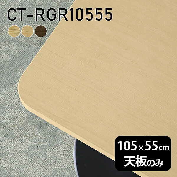 天板 DIY 天板のみ 板だけ 無垢 机 ワークデスク 105cm 角丸長方形 リモート テーブル 在宅 センターテーブル 高級感 木製 日本製 CT-RGR10555 突板 ◎