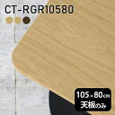 天板 天板のみ 板だけ 無垢 テーブル 机 ワークデスク 105cm DIY 角丸長方形 リモート 在宅 センターテーブル 高級感 木製 日本製 CT-RGR10580 突板 ◎