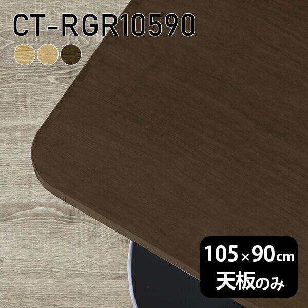 Rakuten - 天板 天板のみ 板だけ 無垢 机 ワークデスク 105cm DIY オーダーカット 角丸長方形 リモート テーブル 在宅 センターテーブル 高級感 木製 日本製 CT-RGR10590 突板 ◎