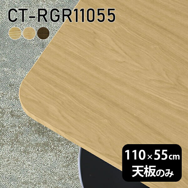 天板 天板のみ 板だけ 無垢 机 ワークデスク 110cm DIY 角丸長方形 リモート テーブル 在宅 センターテーブル 高級感 木製 日本製 CT-RGR11055 突板 ◎