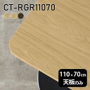 天板 天板のみ テーブル 板だけ 無垢 机 ワークデスク 110cm DIY 角丸長方形 リモート 在宅 センターテーブル 高級感 木製 日本製 CT-RGR11070 突板 ◎