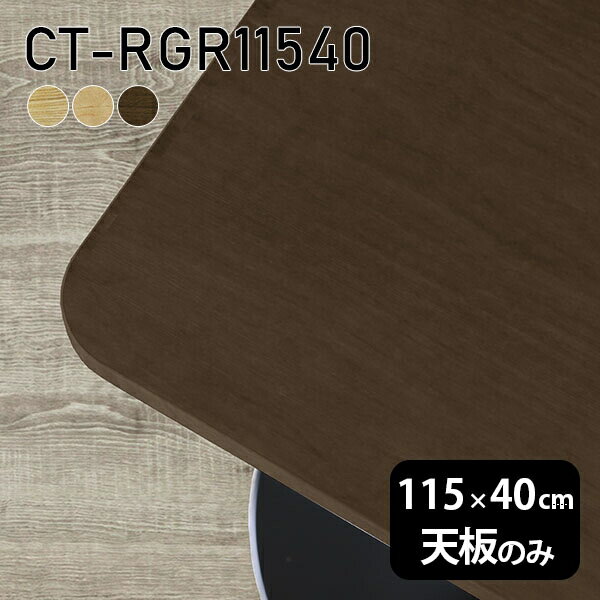 天板 天板のみ 板だけ 無垢 机 ワークデスク 115cm DIY 角丸長方形 リモート テーブル 在宅 センターテーブル 高級感 木製 日本製 CT-RGR11540 突板 ◎