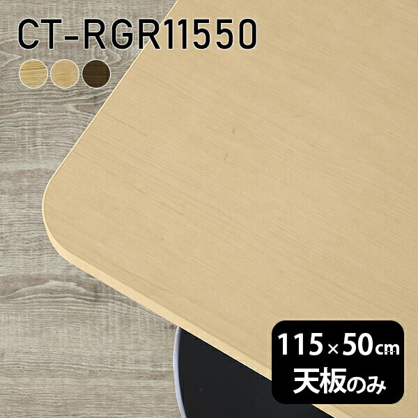 天板 天板のみ 板だけ 無垢 机 ワークデスク 115cm DIY 角丸長方形 リモート テーブル 在宅 センターテ..