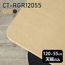 天板 天板のみ 板だけ 無垢 机 パソコンデスク ワークデスク 120cm DIY 角丸長方形 リモート テーブル 在宅勤務 作業台 テレワーク テーブルトップ 学習机 勉強机 センターテーブル ウォールナット コーヒーテーブル カフェテーブル 高級感 木製 日本製 CT-RGR12055 突板 《