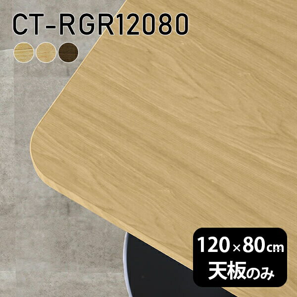 CT-RGR12080 天板のみ 突板サイズ約幅1200 奥行き800 mm厚み：21 mm材質MDF合板、天然木突板(セラウッド塗装)カラータモ/メープル/ウォールナットからお選び下さい。※モニターなどの閲覧環境によって、実際の色と異なって見える場合がございます。ご希望の方にはサンプル(無料)をお送りしますのでお気軽にお問い合わせください。仕様天板耐荷重：約10kg（均等荷重）日本製※天板のみの商品です※全面にネジ止め可能な仕様です※穴あけやネジ受け金具の加工をご希望の際はお問い合わせフォームよりご相談くださいませブランド　送料※離島は送料別途お見積もり。納期ご注文状況により納期に変動がございます。最新の納期情報はカラー選択時にご確認ください。※オーダー商品につき、ご注文のキャンセル・変更につきましてはお届け前でありましても生産手配が済んでいるためキャンセル料(商品代金の50％)を頂戴いたします。※商品到着までの日数は、地域により異なりますご購入時にお届け日の指定がない場合、最短日での出荷手配を行いメールにてご連絡させていただきます。配送について※離島は送料別途お見積もりいたしましてご連絡いたします。【ご注意ください】離島・郡部など一部配送不可地域がございます。配送不可地域の場合は、通常の配送便での玄関渡しとなります。運送業者の便の都合上、地域によってはご希望の日時指定がお受けできない場合がございます。建物の形態（エレベーターの無い3階以上など）によっては別途追加料金を頂戴する場合がございます。吊り上げ作業などが必要な場合につきましても追加料金はお客様ご負担です。サイズの確認不十分などの理由による返品・返金はお受けできません。※ご注文前に商品のサイズと、搬入経路の幅・高さ・戸口サイズなど充分にご確認願います。備考※製造上の都合や商品の改良のため、予告なく仕様変更する場合がございますので予めご了承ください。atomDIYオリジナル商品を全部見る管理番号0000a73687/0000a73688/0000a73689/