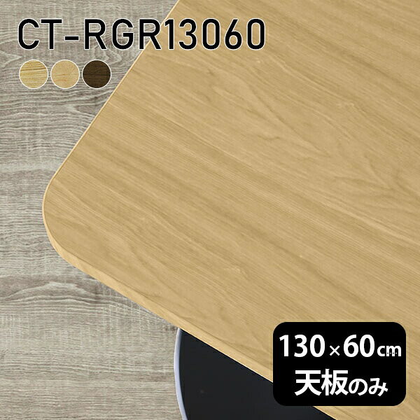 CT-RGR13060 天板のみ 突板サイズ約幅1300 奥行き600 mm厚み：21 mm材質MDF合板、天然木突板(セラウッド塗装)カラータモ/メープル/ウォールナットからお選び下さい。※モニターなどの閲覧環境によって、実際の色と異なって見える場合がございます。ご希望の方にはサンプル(無料)をお送りしますのでお気軽にお問い合わせください。仕様天板耐荷重：約10kg（均等荷重）日本製※天板のみの商品です※全面にネジ止め可能な仕様です※穴あけやネジ受け金具の加工をご希望の際はお問い合わせフォームよりご相談くださいませブランド　送料※離島は送料別途お見積もり。納期ご注文状況により納期に変動がございます。最新の納期情報はカラー選択時にご確認ください。※オーダー商品につき、ご注文のキャンセル・変更につきましてはお届け前でありましても生産手配が済んでいるためキャンセル料(商品代金の50％)を頂戴いたします。※商品到着までの日数は、地域により異なりますご購入時にお届け日の指定がない場合、最短日での出荷手配を行いメールにてご連絡させていただきます。配送について※離島は送料別途お見積もりいたしましてご連絡いたします。【ご注意ください】離島・郡部など一部配送不可地域がございます。配送不可地域の場合は、通常の配送便での玄関渡しとなります。運送業者の便の都合上、地域によってはご希望の日時指定がお受けできない場合がございます。建物の形態（エレベーターの無い3階以上など）によっては別途追加料金を頂戴する場合がございます。吊り上げ作業などが必要な場合につきましても追加料金はお客様ご負担です。サイズの確認不十分などの理由による返品・返金はお受けできません。※ご注文前に商品のサイズと、搬入経路の幅・高さ・戸口サイズなど充分にご確認願います。備考※製造上の都合や商品の改良のため、予告なく仕様変更する場合がございますので予めご了承ください。atomDIYオリジナル商品を全部見る管理番号0000a73741/0000a73742/0000a73743/