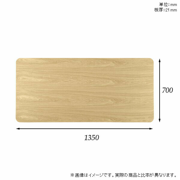 天板 天板のみ 板だけ 無垢 テーブル 机 在宅 135cm オーダーカット DIY 角丸長方...