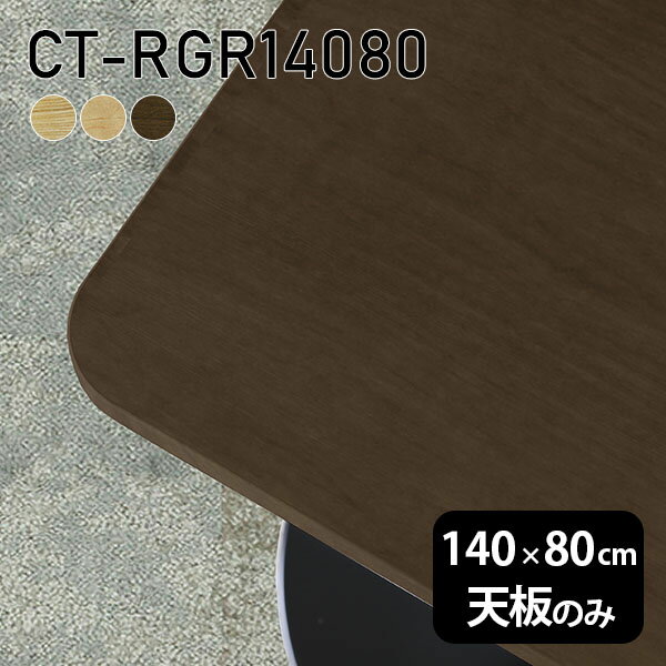 天板 天板のみ 板だけ 無垢 テーブル 机 在宅 140cm DIY 角丸長方形 ダイニング リモート テレワーク リビング 高級感 木製 日本製 CT-RGR14080 突板 □