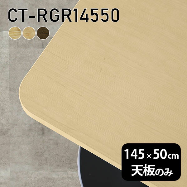 Rakuten - 天板 天板のみ テーブル 板だけ 無垢 机 在宅 145cm オーダーカット DIY 角丸長方形 ダイニング リモート テレワーク リビング 高級感 木製 日本製 CT-RGR14550 突板 ◎