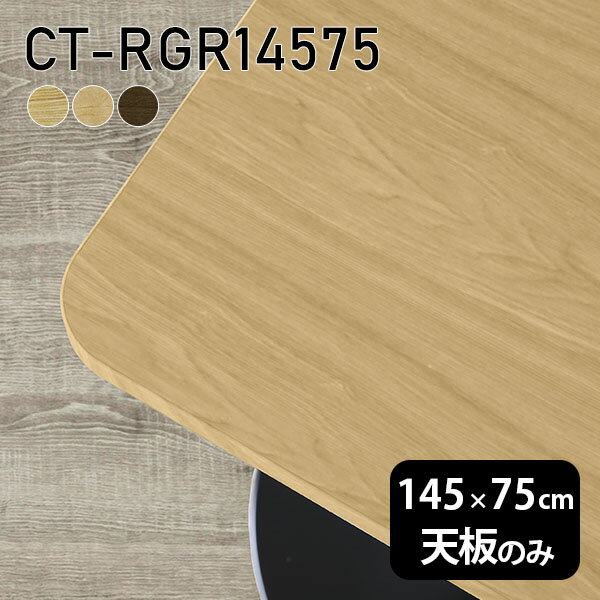Rakuten - 天板 DIY 天板のみ 板だけ 無垢 机 在宅 145cm オーダーカット 角丸長方形 ダイニング テーブル リビング 高級感 テーブル天板のみ 木製 日本製 CT-RGR14575 突板 ◎