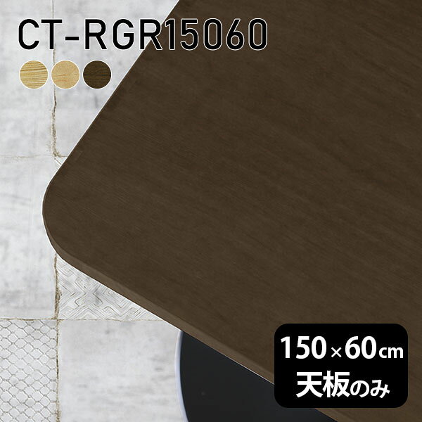 天板 DIY 板だけ 在宅 無垢 天板のみ 机 オーダーカット テーブル 150cm 角丸長方形 ダイニング リモート テレワーク リビング 高級感 木製 日本製 CT-RGR15060 突板 ◎