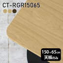 CT-RGR15065 天板のみ 突板サイズ約幅1500 奥行き650 mm厚み：21 mm材質MDF合板、天然木突板(セラウッド塗装)カラータモ/メープル/ウォールナットからお選び下さい。※モニターなどの閲覧環境によって、実際の色と異なって見える場合がございます。ご希望の方にはサンプル(無料)をお送りしますのでお気軽にお問い合わせください。仕様天板耐荷重：約10kg（均等荷重）日本製※天板のみの商品です※全面にネジ止め可能な仕様です※穴あけやネジ受け金具の加工をご希望の際はお問い合わせフォームよりご相談くださいませブランド　送料※離島は送料別途お見積もり。納期ご注文状況により納期に変動がございます。最新の納期情報はカラー選択時にご確認ください。※オーダー商品につき、ご注文のキャンセル・変更につきましてはお届け前でありましても生産手配が済んでいるためキャンセル料(商品代金の50％)を頂戴いたします。※商品到着までの日数は、地域により異なりますご購入時にお届け日の指定がない場合、最短日での出荷手配を行いメールにてご連絡させていただきます。配送について※離島は送料別途お見積もりいたしましてご連絡いたします。【ご注意ください】離島・郡部など一部配送不可地域がございます。配送不可地域の場合は、通常の配送便での玄関渡しとなります。運送業者の便の都合上、地域によってはご希望の日時指定がお受けできない場合がございます。建物の形態（エレベーターの無い3階以上など）によっては別途追加料金を頂戴する場合がございます。吊り上げ作業などが必要な場合につきましても追加料金はお客様ご負担です。サイズの確認不十分などの理由による返品・返金はお受けできません。※ご注文前に商品のサイズと、搬入経路の幅・高さ・戸口サイズなど充分にご確認願います。備考※製造上の都合や商品の改良のため、予告なく仕様変更する場合がございますので予めご了承ください。atomDIYオリジナル商品を全部見る管理番号0000a73876/0000a73877/0000a73878/