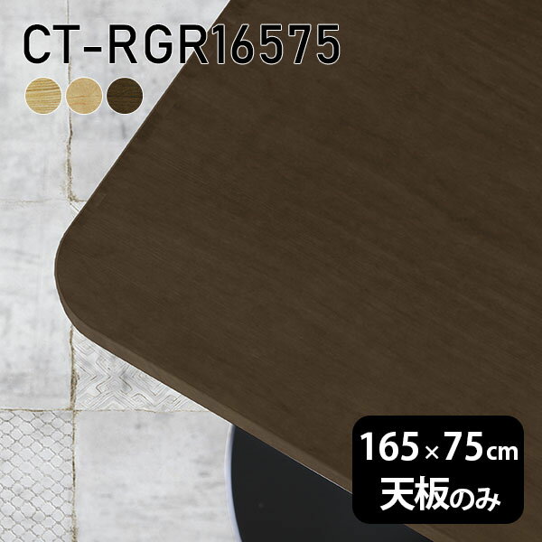 天板 DIY 天板のみ 板だけ 無垢 机 在宅 165cm 角丸長方形 ダイニング リモート テーブル テレワーク リビング 高級感 木製 日本製 CT-RGR16575 突板 ◎