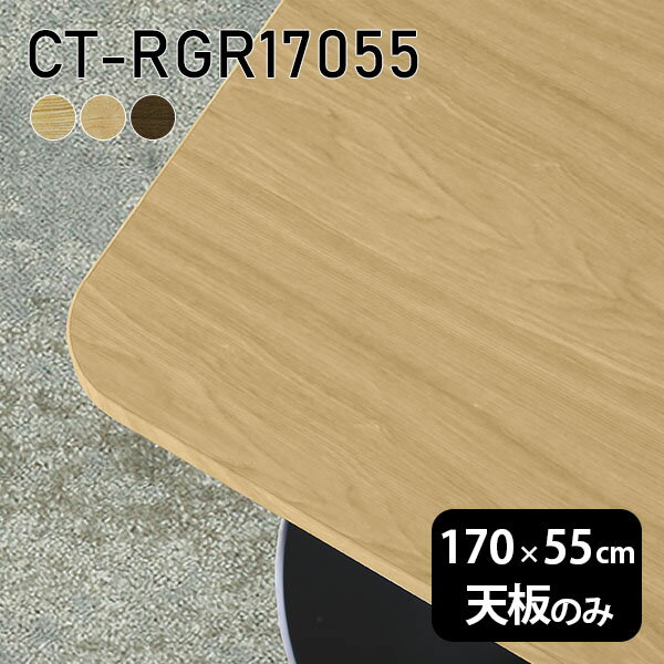 天板 天板のみ 板だけ 机 テーブルトップ 在宅勤務 170cm DIY 角丸長方形 ダイニングテーブル パソコンデスク リモートワーク 作業台 テレワーク センターテーブル リビングテーブル 勉強机 ワークテーブル 書斎 事務所 高級感 木製 日本製 CT-RGR17055 突板