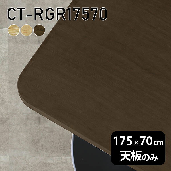 CT-RGR17570 天板のみ 突板サイズ約幅1750 奥行き700 mm厚み：21 mm材質MDF合板、天然木突板(セラウッド塗装)カラータモ/メープル/ウォールナットからお選び下さい。※モニターなどの閲覧環境によって、実際の色と異なって見える場合がございます。ご希望の方にはサンプル(無料)をお送りしますのでお気軽にお問い合わせください。仕様天板耐荷重：約10kg（均等荷重）日本製※天板のみの商品です※全面にネジ止め可能な仕様です※穴あけやネジ受け金具の加工をご希望の際はお問い合わせフォームよりご相談くださいませブランド　送料※離島は送料別途お見積もり。納期ご注文状況により納期に変動がございます。最新の納期情報はカラー選択時にご確認ください。※オーダー商品につき、ご注文のキャンセル・変更につきましてはお届け前でありましても生産手配が済んでいるためキャンセル料(商品代金の50％)を頂戴いたします。※商品到着までの日数は、地域により異なりますご購入時にお届け日の指定がない場合、最短日での出荷手配を行いメールにてご連絡させていただきます。配送について※離島は送料別途お見積もりいたしましてご連絡いたします。【ご注意ください】離島・郡部など一部配送不可地域がございます。配送不可地域の場合は、通常の配送便での玄関渡しとなります。運送業者の便の都合上、地域によってはご希望の日時指定がお受けできない場合がございます。建物の形態（エレベーターの無い3階以上など）によっては別途追加料金を頂戴する場合がございます。吊り上げ作業などが必要な場合につきましても追加料金はお客様ご負担です。サイズの確認不十分などの理由による返品・返金はお受けできません。※ご注文前に商品のサイズと、搬入経路の幅・高さ・戸口サイズなど充分にご確認願います。備考※製造上の都合や商品の改良のため、予告なく仕様変更する場合がございますので予めご了承ください。atomDIYオリジナル商品を全部見る管理番号0000a74044/0000a74045/0000a74046/