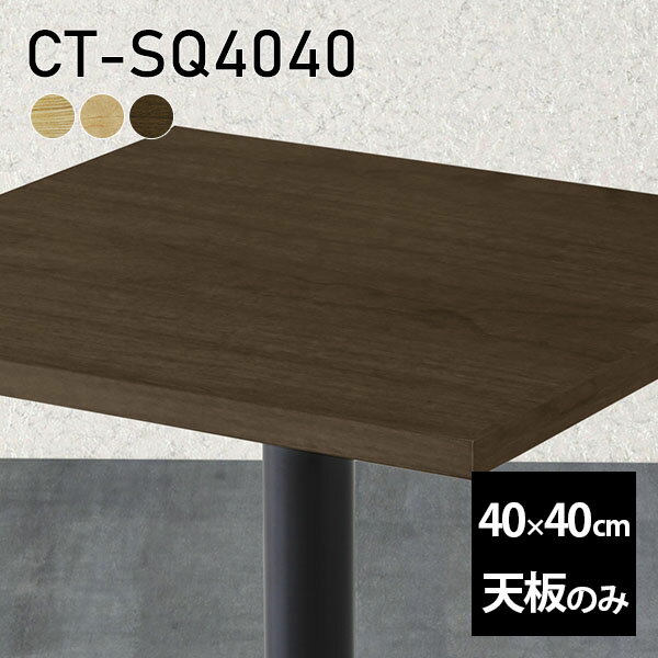 天板 天板のみ 板だけ 無垢 机 カフェテーブル ミニテーブル 40cm DIY 正方形 サイドテーブル リモート テーブル 小さい机 ベッドサイド ワンルーム 一人暮らし コンパクト 小さいテーブル ソファ横 コーヒーテーブル 高級感 木製 日本製 CT-SQ4040 突板