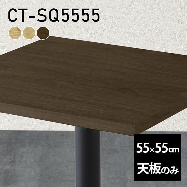天板 天板のみ 板だけ 無垢 机 在宅 55cm DIY 正方形 リモート テーブル 小さい机 一人暮らし 高級感 テーブル天板のみ 木製 日本製 CT-SQ5555 突板 □
