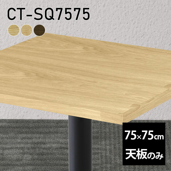 天板 天板のみ 板だけ 無垢 机 ワークデスク 75cm DIY オーダーカット 正方形 リモート テーブル 在宅 テレワーク センターテーブル 高級感 木製 日本製 CT-SQ7575 突板 ◎