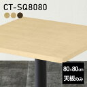 天板 天板のみ 板だけ 無垢 机 ワークデスク 80cm DIY 正方形 リモート テーブル 在宅 テレワーク センターテーブル 高級感 木製 日本製 CT-SQ8080 突板 □