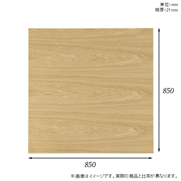 atom DIYの天板 天板のみ 板だけ 無垢 机 ワークデスク 85cm DIY オーダーカット 正方形 リモート テーブル 在宅 テレワーク センターテーブル 高級感 木製 日本製 CT-SQ8585 突板 ◎｜アングル3