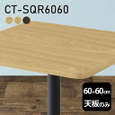 天板 天板のみ 板だけ 無垢 机 在宅 60cm DIY 角丸正方形 リモート テーブル 小さい机 一人暮らし 高級感 テーブル天板のみ 木製 日本製 CT-SQR6060 突板 ◎|詳細画像