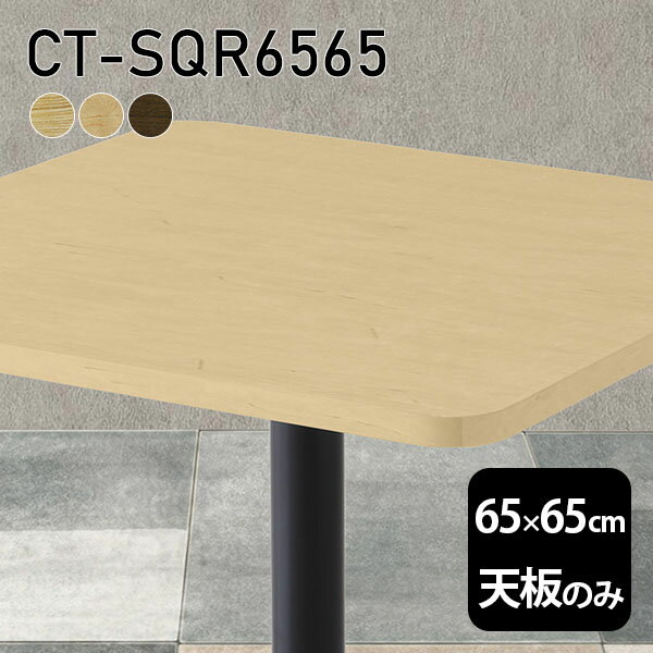 天板 天板のみ 板だけ 無垢 テーブル 机 在宅 65cm DIY 角丸正方形 高級感 一人暮らし 木製 リモート 日本製 小さい机 CT-SQR6565 突板 ◎