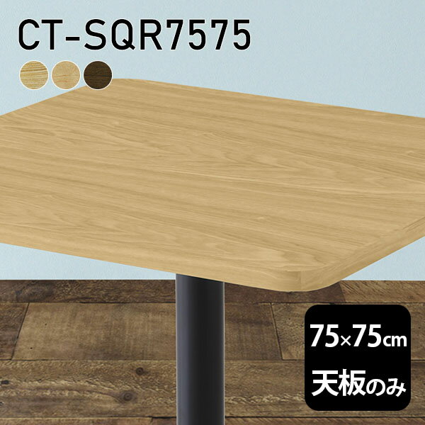 天板 天板のみ 板だけ 無垢 机 パソコンデスク ワークデスク 75cm DIY 角丸正方形 リモート テーブル 在宅勤務 作業台 テレワーク テーブルトップ 学習机 勉強机 サイドテーブル センターテーブル コーヒーテーブル カフェテーブル 高級感 木製 日本製 CT-SQR7575 突板