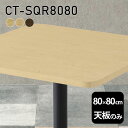 天板 天板のみ 板だけ 無垢 テーブル 机 ワークデスク 80cm DIY 角丸正方形 リモート 在宅 テレワーク センターテーブル 高級感 木製 日本製 CT-SQR8080 突板 ◎