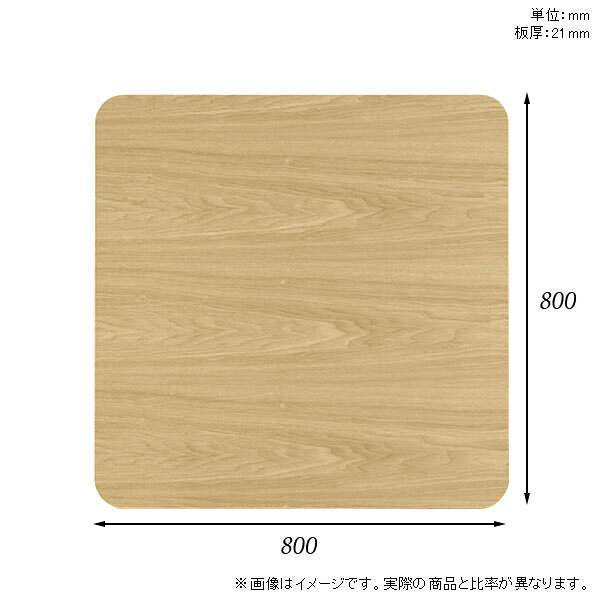 atom DIYの天板 天板のみ 板だけ 無垢 テーブル 机 ワークデスク 80cm オーダーカット DIY 角丸正方形 リモート 在宅 テレワーク センターテーブル 高級感 木製 日本製 CT-SQR8080 突板 ◎｜アングル3