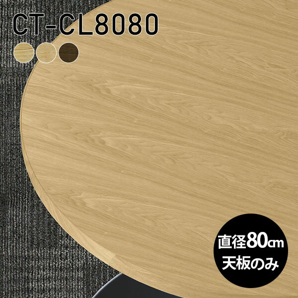 天板 丸 天板のみ 板だけ 無垢 机 パソコンデスク ワークデスク 80cm DIY 丸型 リモート テーブル 在宅勤務 作業台 テレワーク テーブルトップ 学習机 勉強机 サイドテーブル センターテーブル コーヒーテーブル カフェテーブル 高級感 木製 日本製 CT-CL8080 突板 ◎