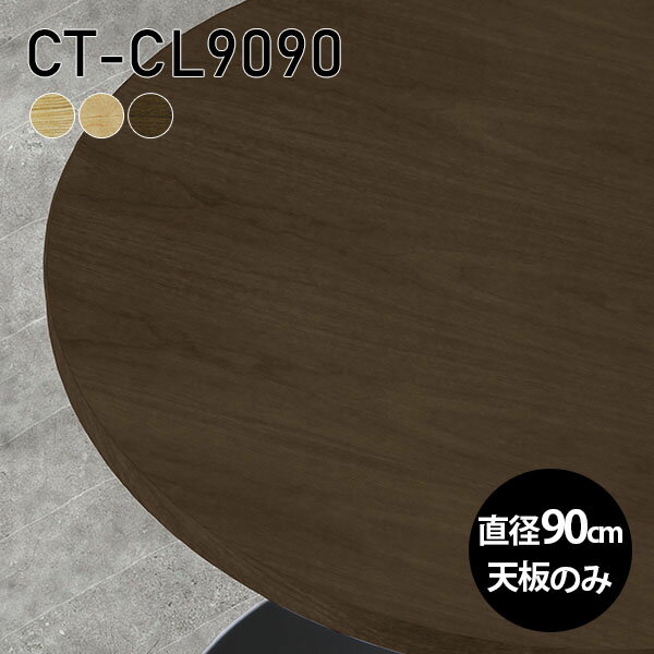 天板 天板のみ 板だけ 無垢 机 パソコンデスク ワークデスク 90cm オーダーカット DIY 丸型 リモート ..