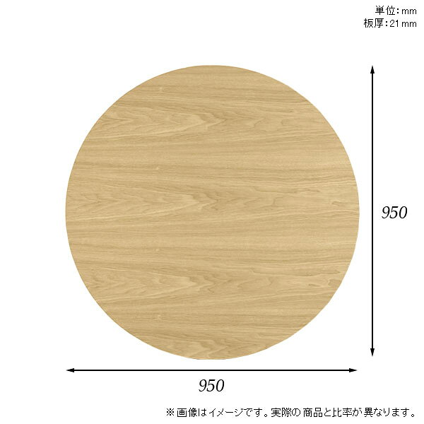天板 丸 天板のみ 板だけ 無垢 机 パソコンデスク ワークデスク オーダーカット 95cm DIY 丸型 リモート テーブル 在宅勤務 作業台 テーブルトップ 学習机 勉強机 サイドテーブル センターテーブル コーヒーテーブル カフェテーブル 高級感 木製 日本製 CT-CL9595 突板 ◎ atom-style-10031811 atom DIY サンプル画像3