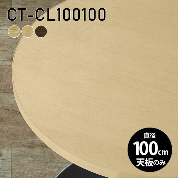 天板 天板のみ 板だけ 無垢 日本製 机 パソコンデスク ワークデスク 100cm DIY 丸型 テーブル リモート..