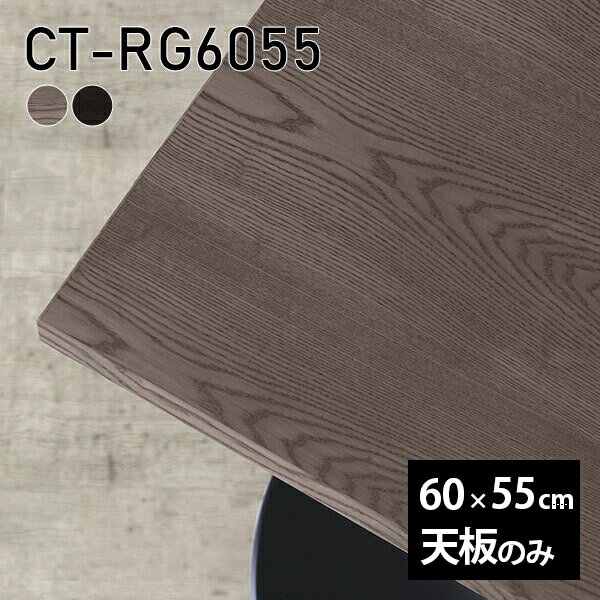 天板 天板のみ 板だけ 無垢 テーブル 机 在宅 60cm DIY 長方形 リモート 日本製 高級感 小さい机 一人暮らし テーブル天板のみ 木製 CT-RG6055 突板 □