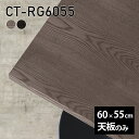 天板 天板のみ 板だけ 無垢 机 カフェテーブル ミニテーブル 60cm DIY 長方形 サイドテーブル リモート テーブル 小さい机 ベッドサイド ワンルーム 一人暮らし ソファテーブル コンパクト 小さいテーブル ソファ横 コーヒーテーブル 高級感 木製 日本製 CT-RG6055 突板
